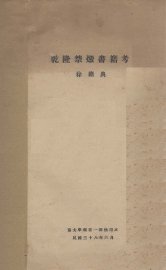 乾隆禁毁书籍考 - 封面图