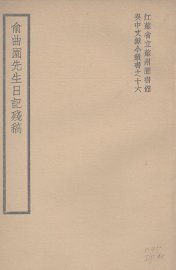 俞曲园先生日记残稿 - 封面图