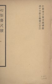 心矩斋尺牍 - 封面图