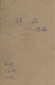 辞源续编 - 封面图