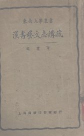 汉书文志清疏 - 封面图