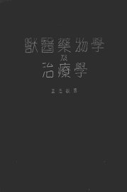 兽医药物学及治疗学 - 封面图