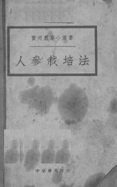 人参栽培法 - 封面图