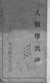 人类学汎论 - 封面图