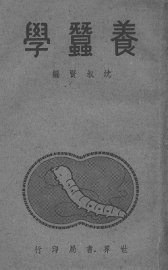 养蚕学 - 封面图