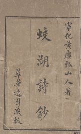 蛟湖诗钞 - 封面图