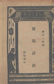 贾岛诗注 - 封面图