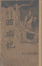 西厢记 - 封面图