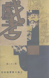 戏考  第22册 - 封面图