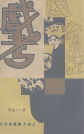 戏考  第24册 - 封面图