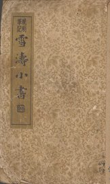 雪涛小书  晚明笔记 - 封面图