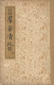 君芳清玩  下 - 封面图
