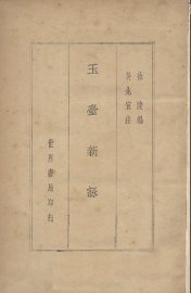 玉台新咏附续集 - 封面图