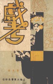 戏考  第5册 - 封面图