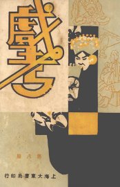 戏考  第8册 - 封面图