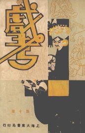 戏考  第10册 - 封面图