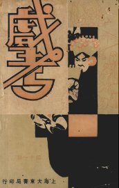 戏考  第11册 - 封面图