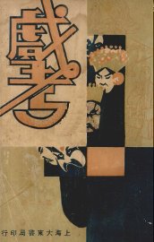 戏考  第12册 - 封面图