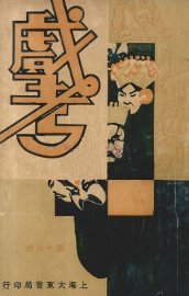 戏考  第18册 - 封面图