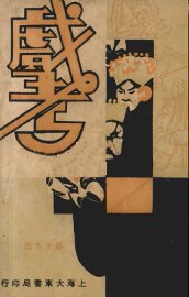 戏考  第19册 - 封面图