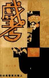 戏考  第20册 - 封面图