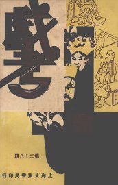 戏考  第28册 - 封面图