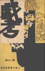 戏考  第29册 - 封面图