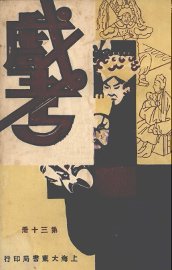 戏考  第30册 - 封面图