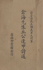 仓海先生丘公逢甲诗选 - 封面图