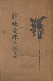 苏曼殊小说集 - 封面图