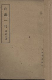 曲海一勺 - 封面图