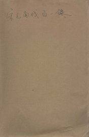 宋元南戏百一录 - 封面图