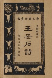 王安石诗 - 封面图