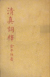 清真词释 - 封面图