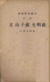 苏明允苏子由文 - 封面图