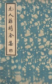 元人杂剧全集  第1册 - 封面图