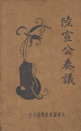 陆宣公奏议 - 封面图