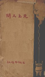 天上人间 - 封面图