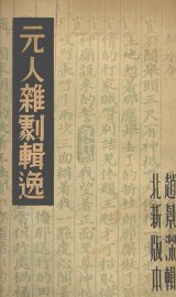 元人杂剧辑逸 - 封面图