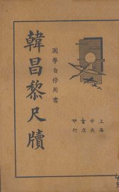 韩昌黎尺牍 - 封面图