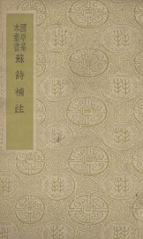 苏诗补注 - 封面图