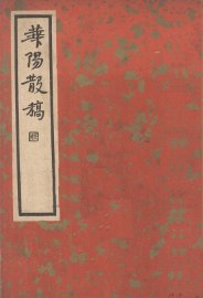 华阳散稿 - 封面图