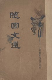 随园文选 - 封面图
