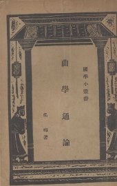 曲学通论 - 封面图