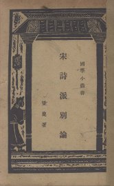 宋诗派别论 - 封面图