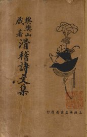 滑稽诗文集 - 封面图