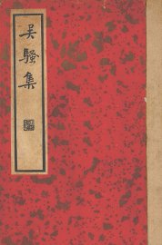 吴骚集 - 封面图