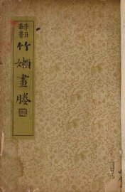 竹嫩画媵 - 封面图