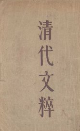 清代文粹 - 封面图