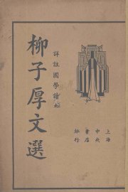 柳子厚文选 - 封面图